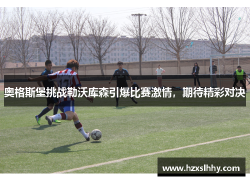 奥格斯堡挑战勒沃库森引爆比赛激情，期待精彩对决