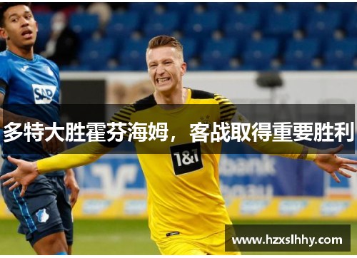多特大胜霍芬海姆，客战取得重要胜利