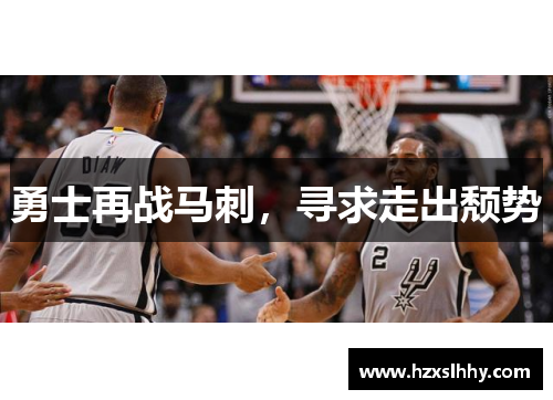 勇士再战马刺，寻求走出颓势