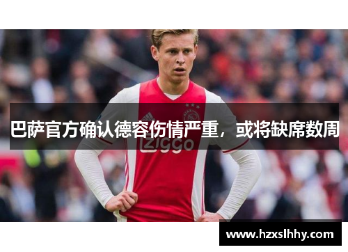 巴萨官方确认德容伤情严重，或将缺席数周