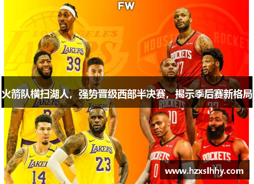 火箭队横扫湖人，强势晋级西部半决赛，揭示季后赛新格局