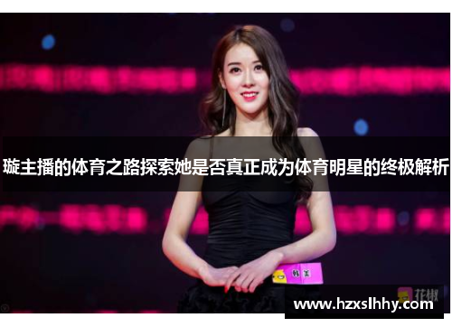 璇主播的体育之路探索她是否真正成为体育明星的终极解析