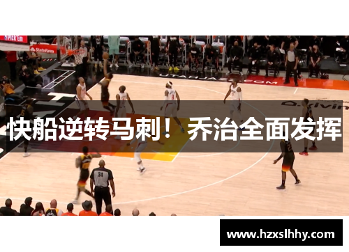 快船逆转马刺！乔治全面发挥