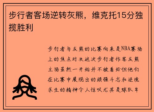 步行者客场逆转灰熊，维克托15分独揽胜利
