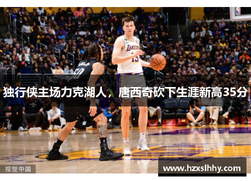 独行侠主场力克湖人，唐西奇砍下生涯新高35分