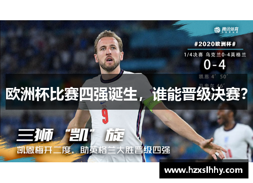 欧洲杯比赛四强诞生，谁能晋级决赛？