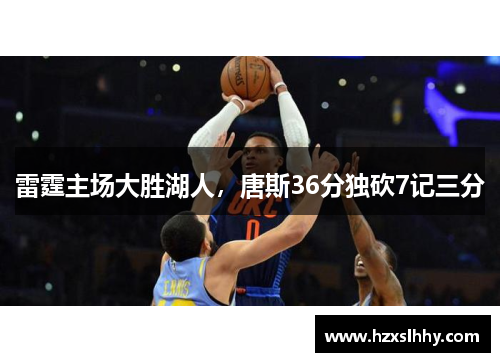 雷霆主场大胜湖人，唐斯36分独砍7记三分