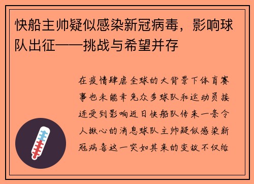 快船主帅疑似感染新冠病毒，影响球队出征——挑战与希望并存