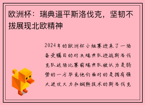 欧洲杯：瑞典逼平斯洛伐克，坚韧不拔展现北欧精神