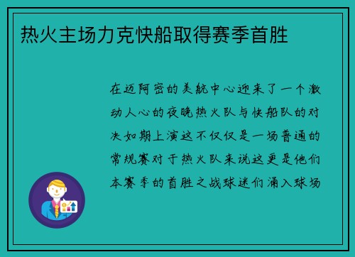 热火主场力克快船取得赛季首胜