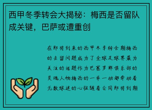 西甲冬季转会大揭秘：梅西是否留队成关键，巴萨或遭重创