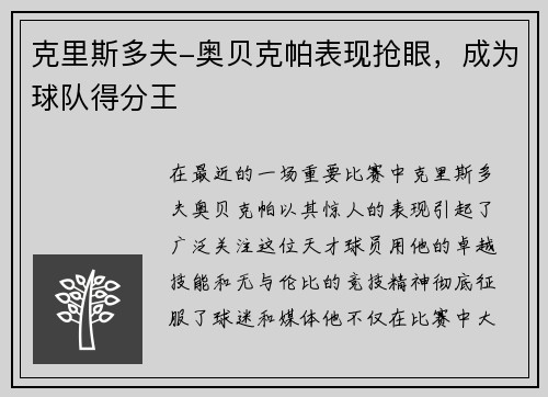 克里斯多夫-奥贝克帕表现抢眼，成为球队得分王