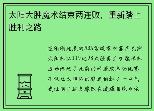 太阳大胜魔术结束两连败，重新踏上胜利之路