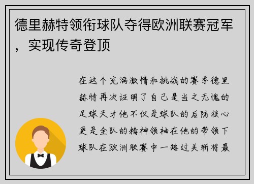 德里赫特领衔球队夺得欧洲联赛冠军，实现传奇登顶