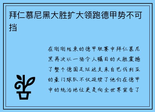 拜仁慕尼黑大胜扩大领跑德甲势不可挡