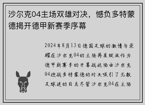 沙尔克04主场双雄对决，憾负多特蒙德揭开德甲新赛季序幕
