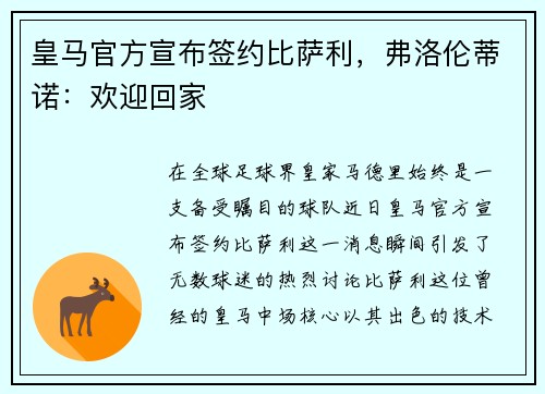 皇马官方宣布签约比萨利，弗洛伦蒂诺：欢迎回家