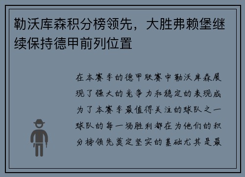 勒沃库森积分榜领先，大胜弗赖堡继续保持德甲前列位置