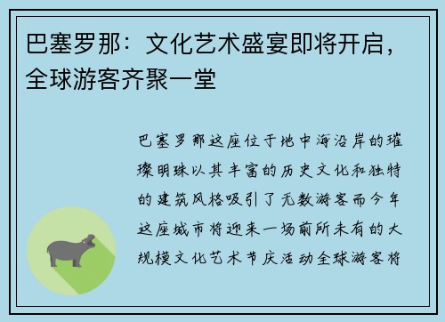 巴塞罗那：文化艺术盛宴即将开启，全球游客齐聚一堂