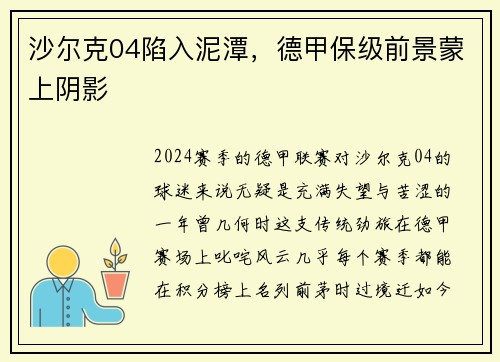 沙尔克04陷入泥潭，德甲保级前景蒙上阴影