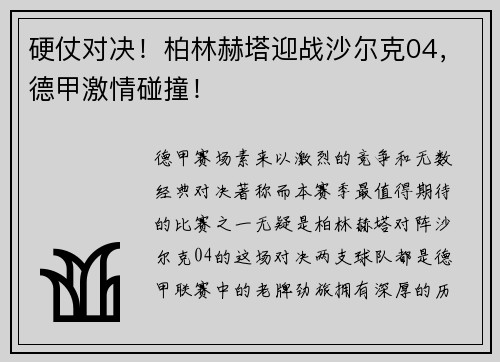 硬仗对决！柏林赫塔迎战沙尔克04，德甲激情碰撞！