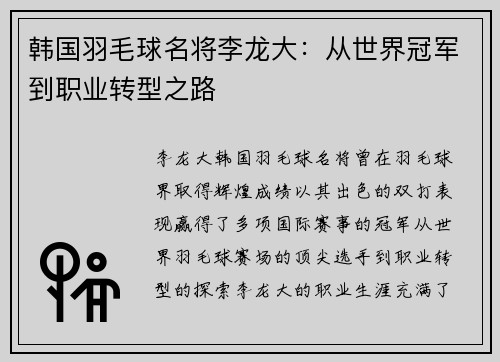 韩国羽毛球名将李龙大：从世界冠军到职业转型之路