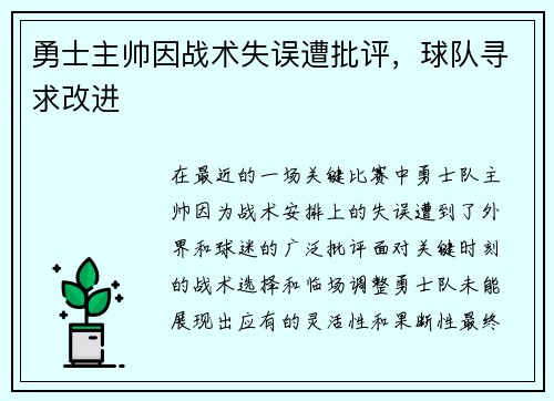 勇士主帅因战术失误遭批评，球队寻求改进