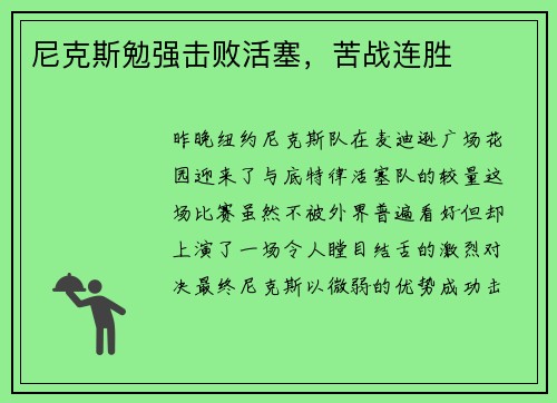 尼克斯勉强击败活塞，苦战连胜