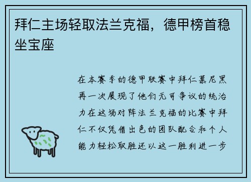 拜仁主场轻取法兰克福，德甲榜首稳坐宝座