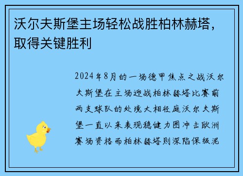 沃尔夫斯堡主场轻松战胜柏林赫塔，取得关键胜利