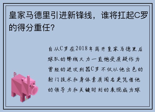 皇家马德里引进新锋线，谁将扛起C罗的得分重任？