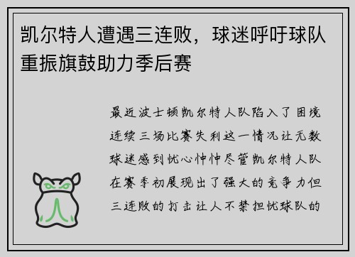 凯尔特人遭遇三连败，球迷呼吁球队重振旗鼓助力季后赛