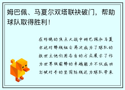 姆巴佩、马夏尔双塔联袂破门，帮助球队取得胜利！