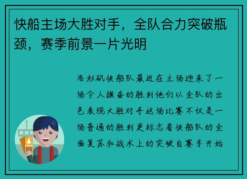 快船主场大胜对手，全队合力突破瓶颈，赛季前景一片光明